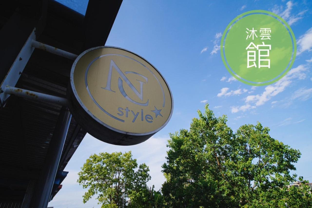 Ncstyle新群風格民宿 包棟 烤肉 Ktv兒童遊戲區 Wujie Exterior photo
